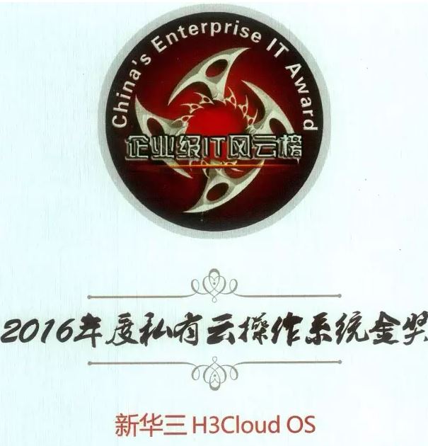 2016年度私有云操作系統(tǒng)金獎:新華三H3Cloud OS云平臺